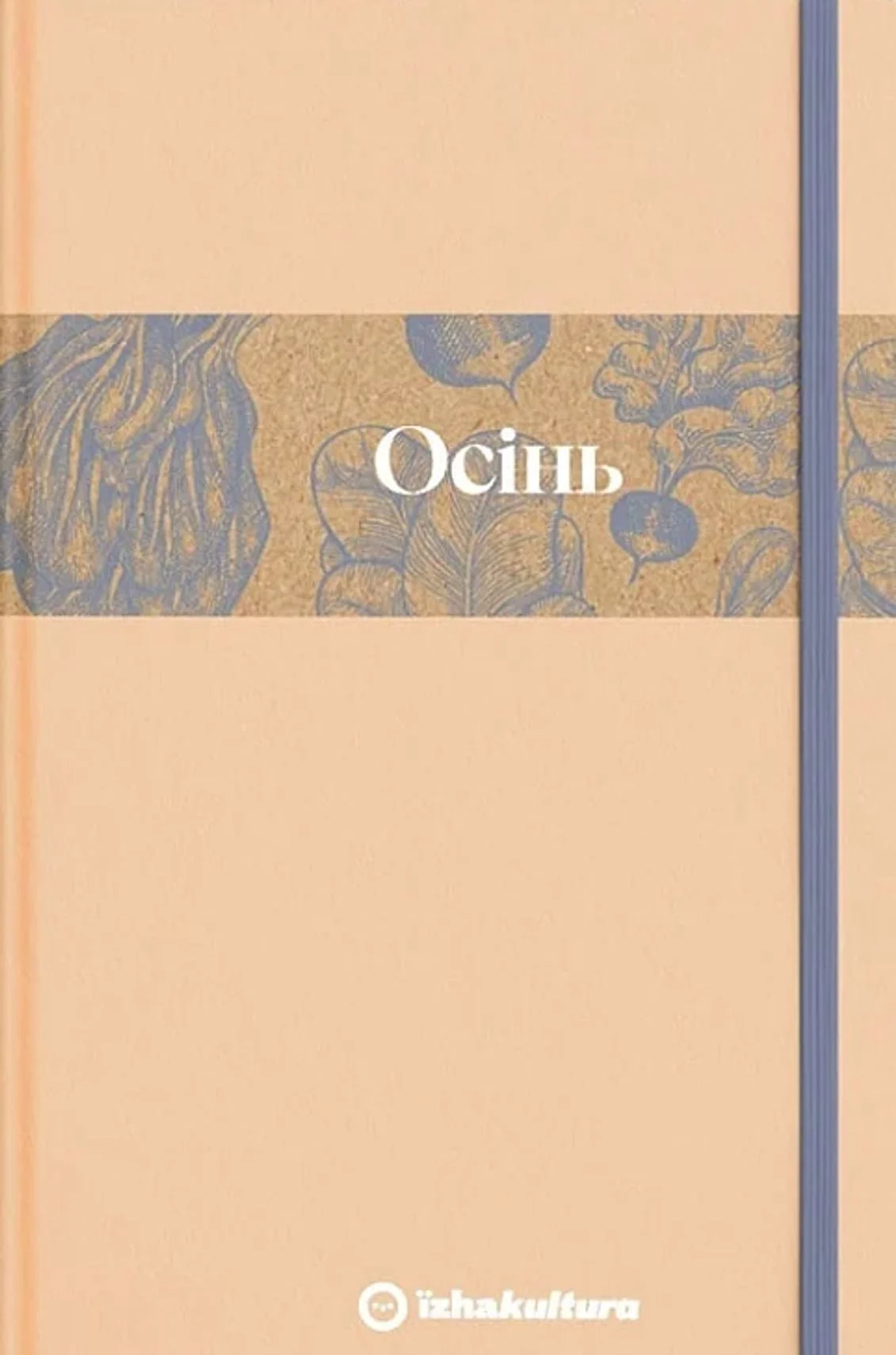 Кулінарний записник. Осінь