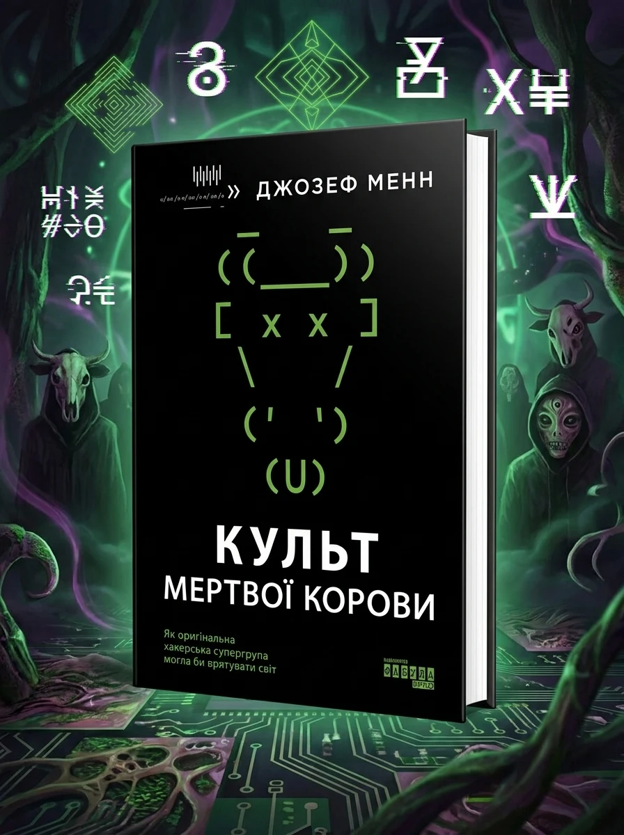 Культ мертвої корови — Фантастика та фентезі