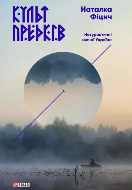 Культ предків. Нетуристичні звичаї України — Наталка Фіцич | книга Mirava