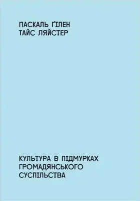 Культура в підмурках громадянського суспільства, Паскаль Ґілен, 9789669765734