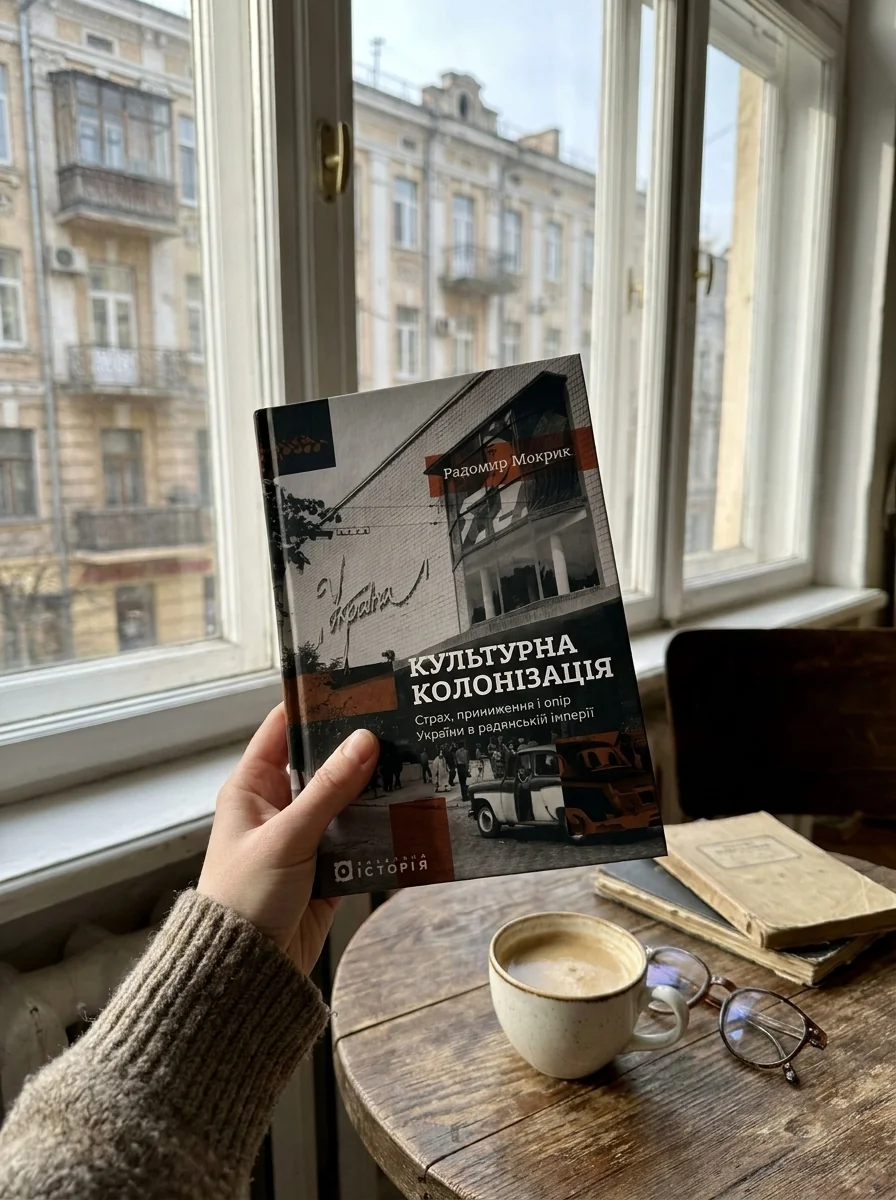 Культурна колонізація. Cтрах, приниження та опір України в радянській імперії — фото 2