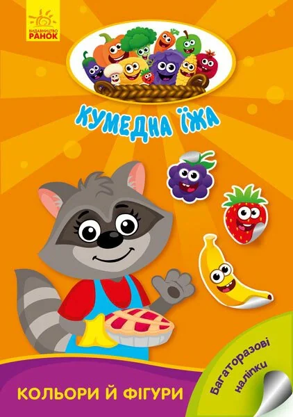Кумедна їжа. Кольори й фігури