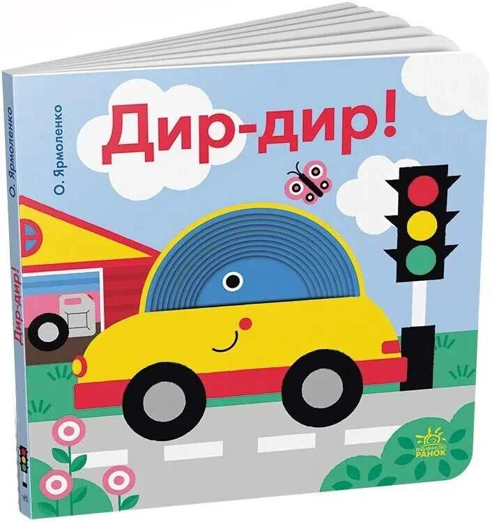 Кумедні дірочки: Дир-дир!,