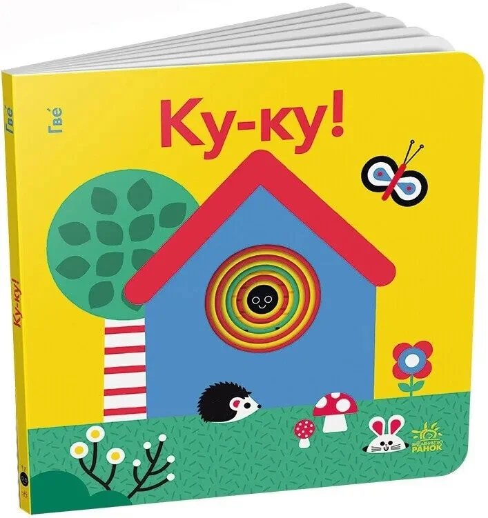 Кумедні дірочки: Ку-ку!,