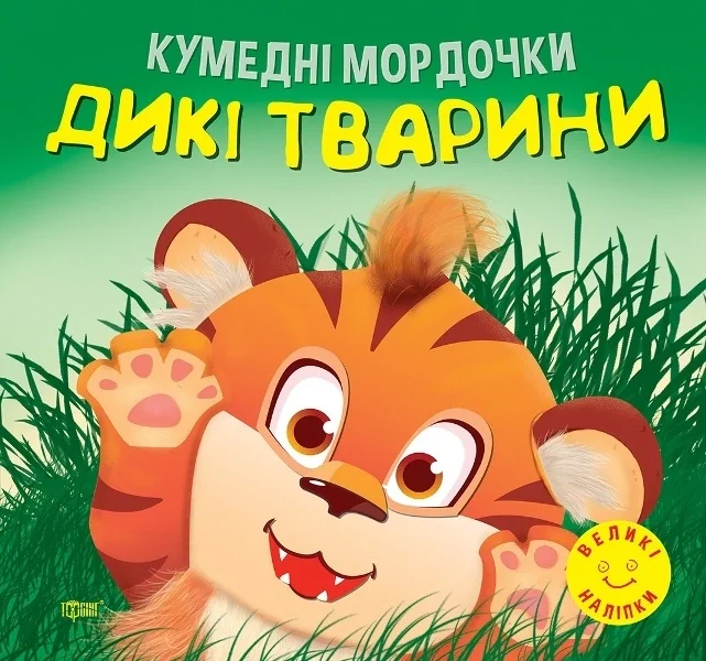 Кумедні мордочки. Дикі тварини