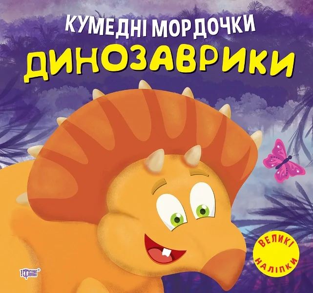Кумедні мордочки. Динозаврики
