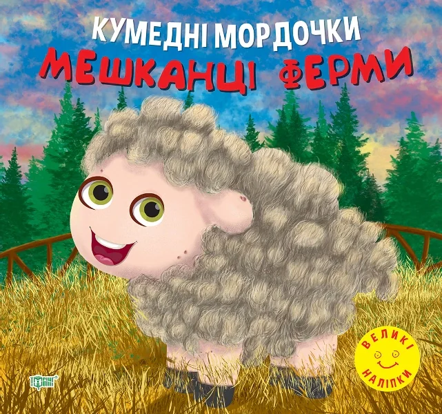 Кумедні мордочки. Мешканці ферми