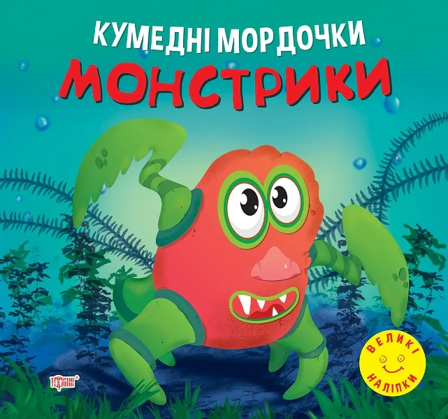 Кумедні мордочки. Монстрики