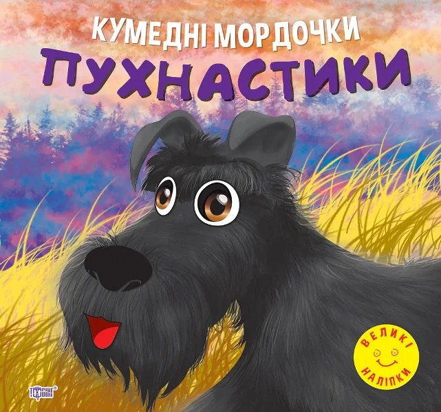 Кумедні мордочки. Пухнастики