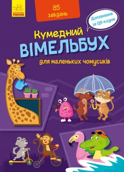 Кумедний вімельбух для маленьких чомусиків,