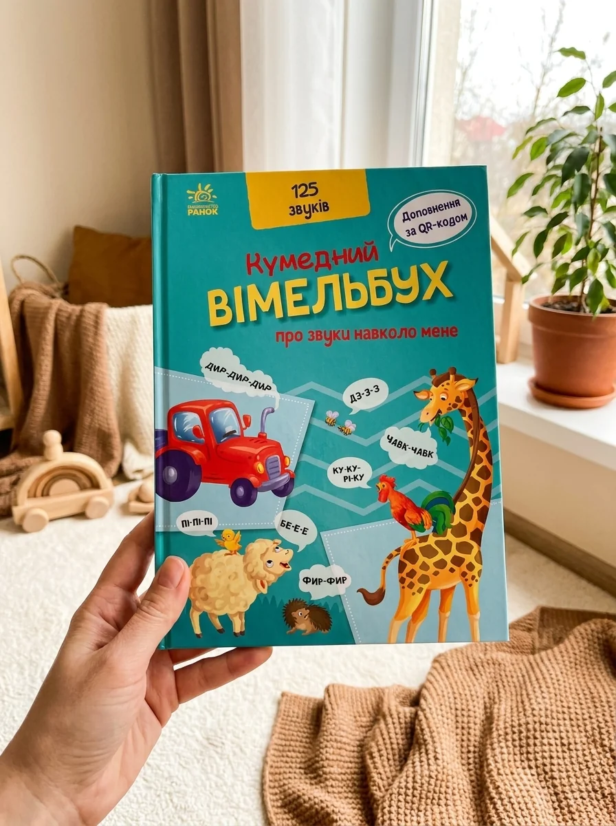 Кумедний вiмельбух про звуки навколо мене — Дитяча література