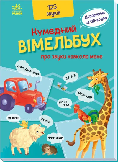 Кумедний вiмельбух про звуки навколо мене,