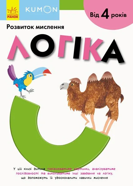 KUMON. Логіка,