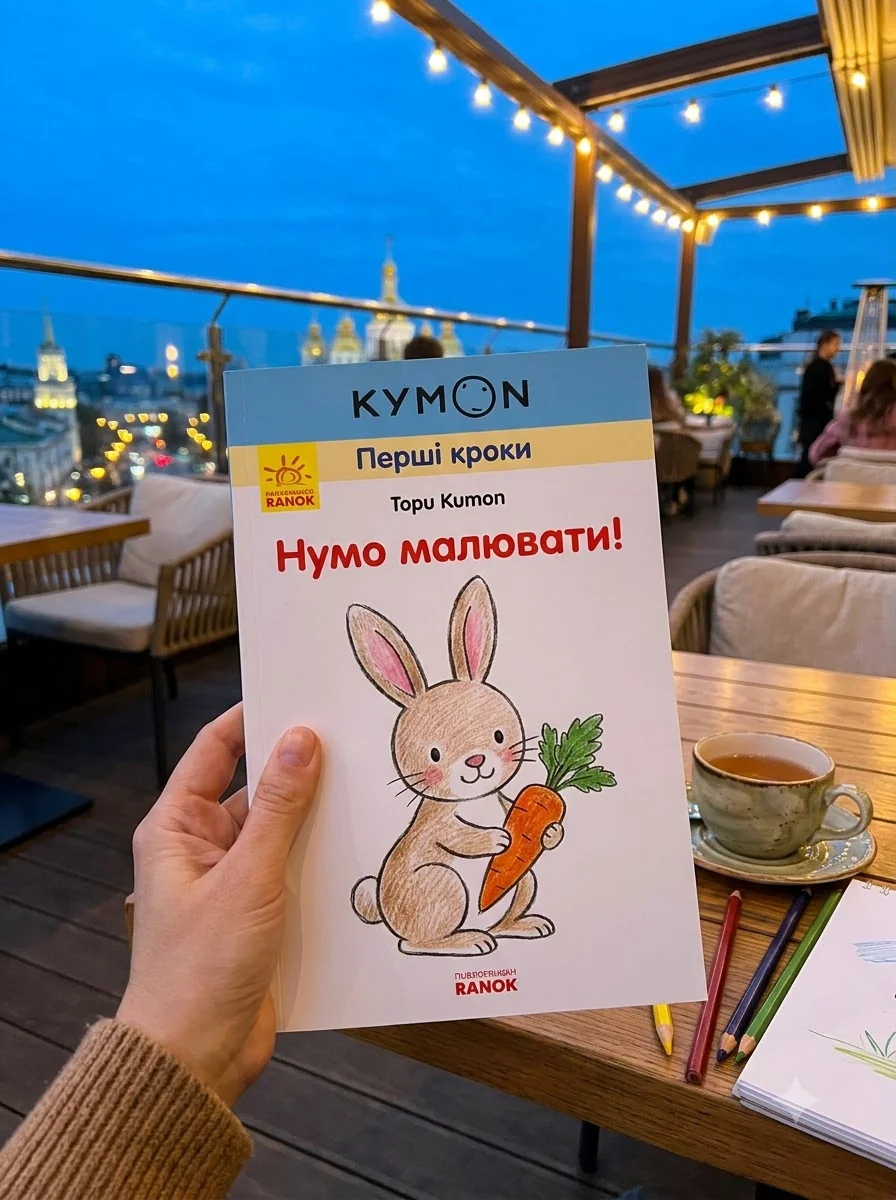 Кумон: Перші кроки. Нумо малювати! — Вивчення мов