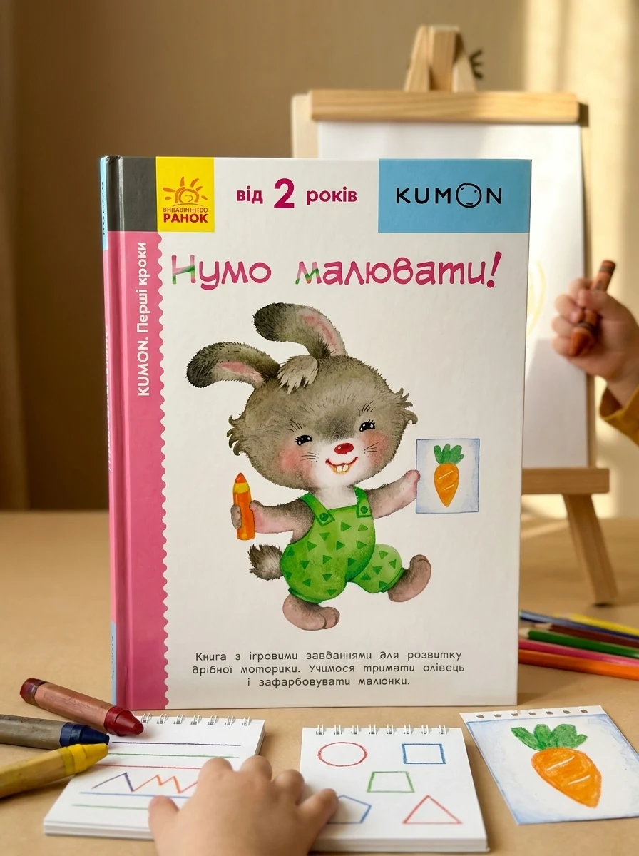 Кумон: Перші кроки. Нумо малювати! — Вивчення мов