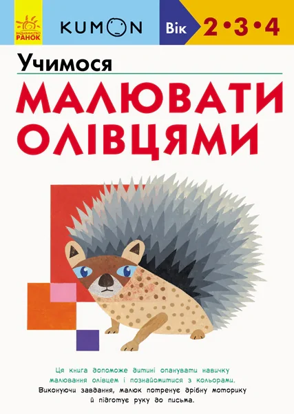 Кумон : Учимося малювати олівцями