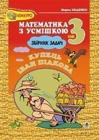 Купець Іван Підкова. Збірник задач. 3 клас