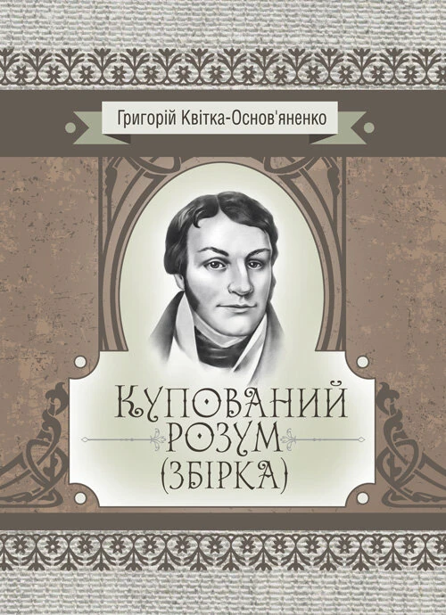 Купований розум. Збірка