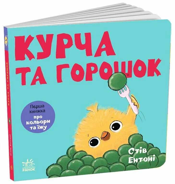 Курча та горошок