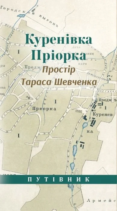 Куренівка. Пріорка. Простір Тараса Шевченка — фото 2