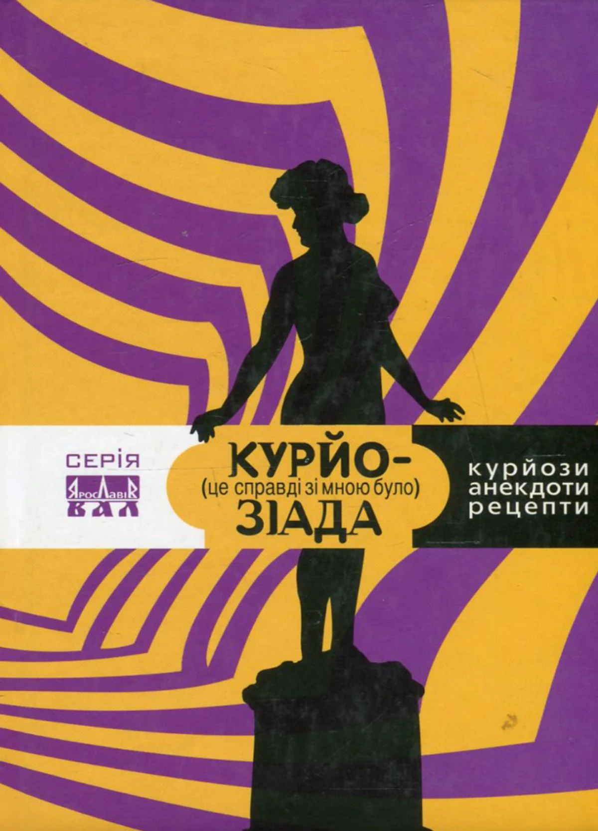 Курйозіада. Це справді було зі мною (курйози, рецепти, анекдоти)