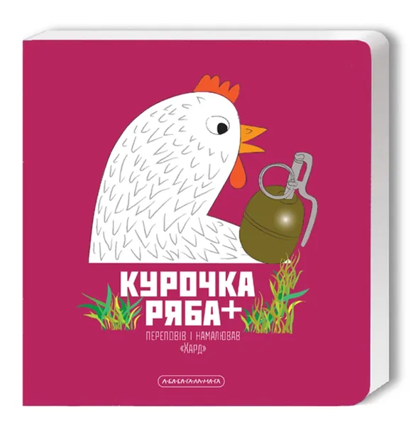 Курочка Ряба Переповів Та Намалював Хард Картонка