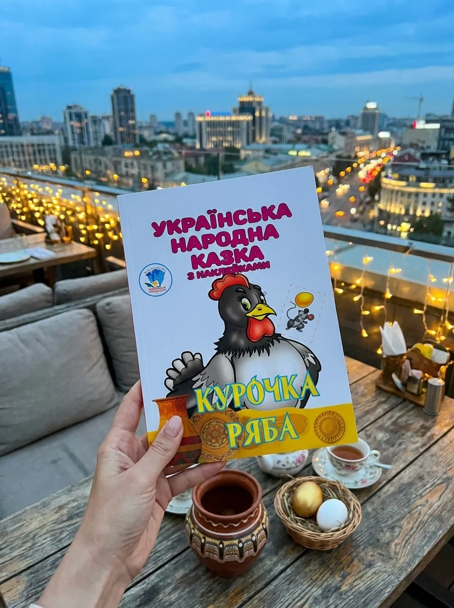 Курочка Ряба. Українська народна казка з наклейками — Дитяча література