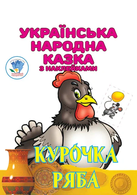 Курочка Ряба. Українська народна казка з наклейками,