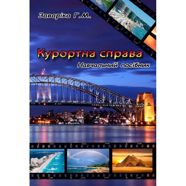 Курортна справа Навчальний посібник рекомендовано МОН України