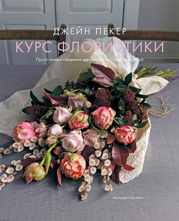 Курс флористики. Прості техніки створення дивовижних квіткових композицій