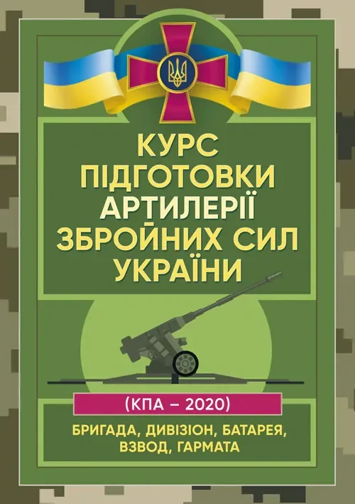 Курс підготовки артилерії Збройних Сил України (бригада, дивізіон, батарея,взвод