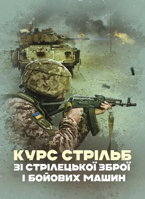 Курс стрільб зі стрілецької зброї і бойових машин,