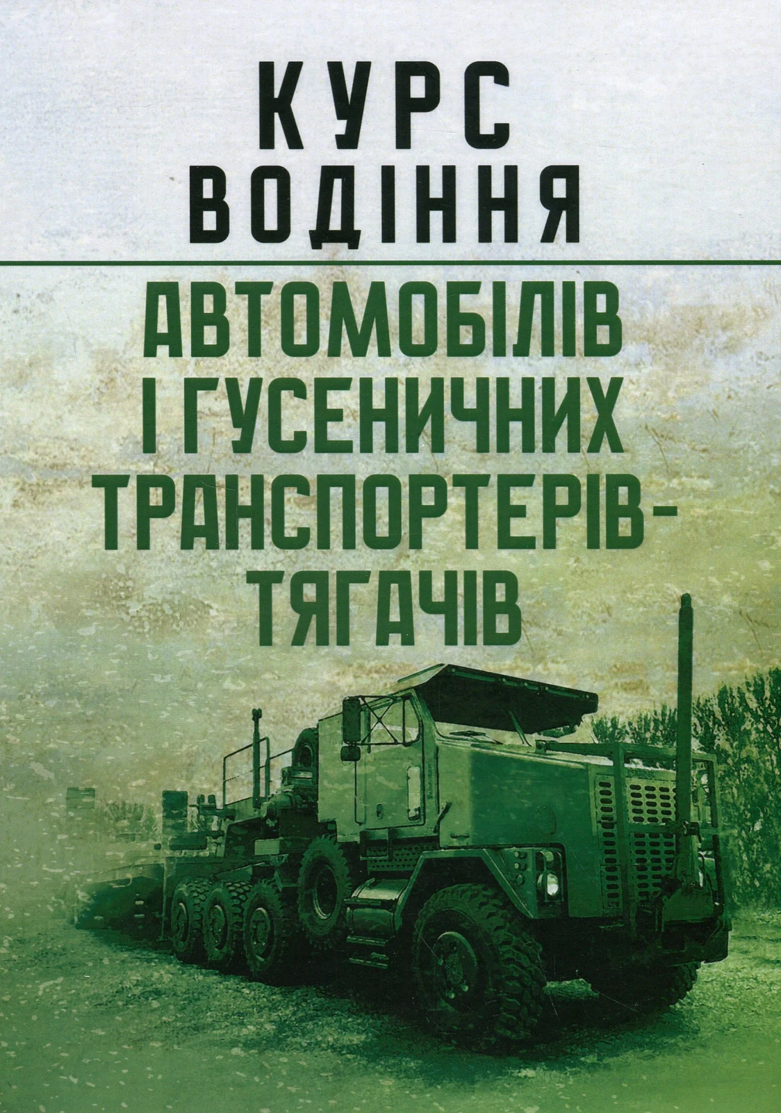 Курс водіння автомобілів і гусеничних транспортерів-тягачів,