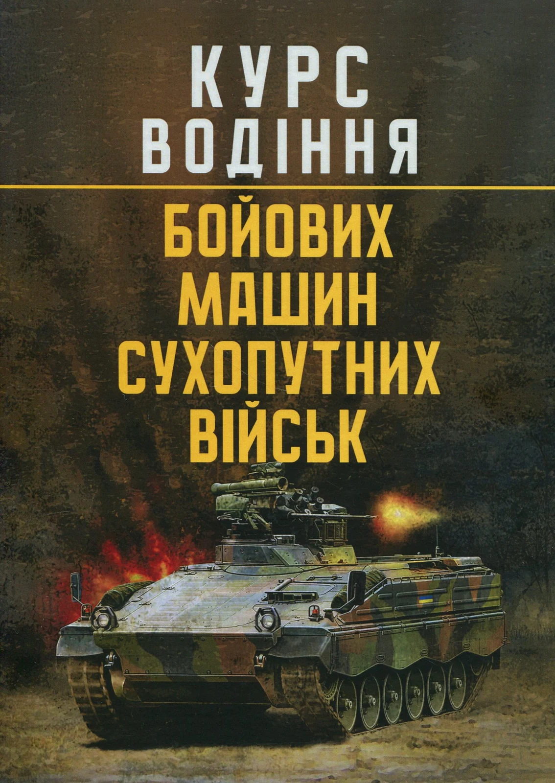 Курс водіння бойових машин сухопутних військ,