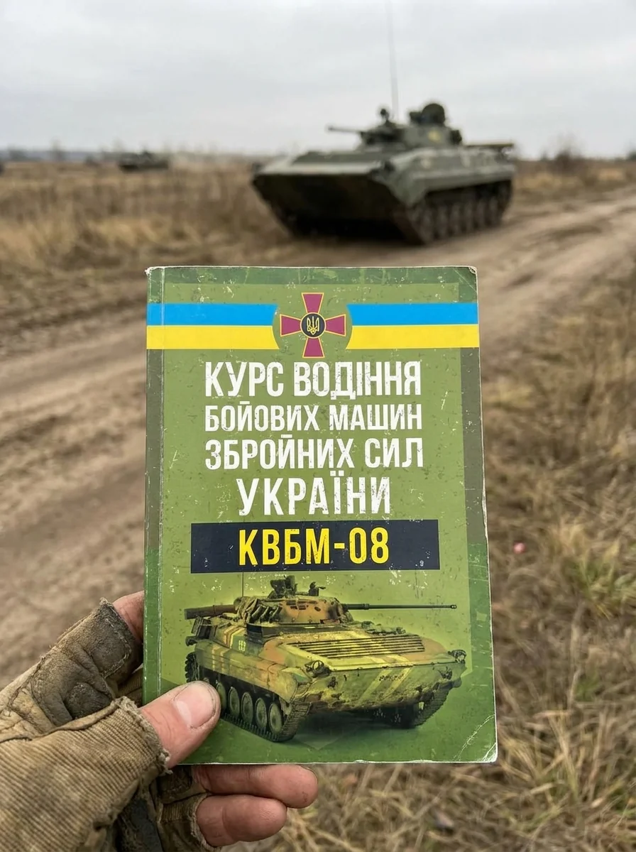 Курс водіння бойових машин Збройних Сил України (КВБМ – 08) — Історія та публіцистика