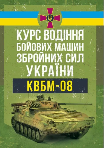 Курс водіння бойових машин Збройних Сил України (КВБМ – 08),
