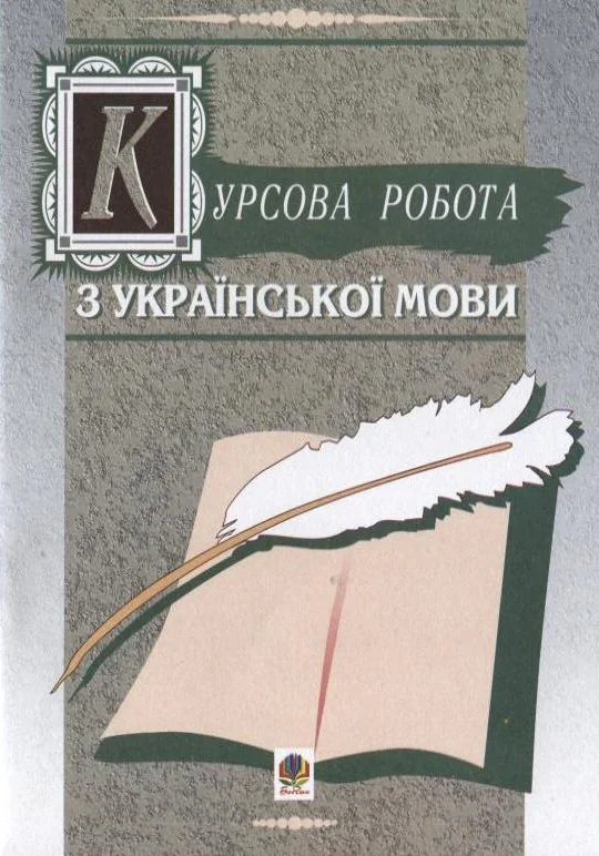 Курсова робота з української мови — фото 2