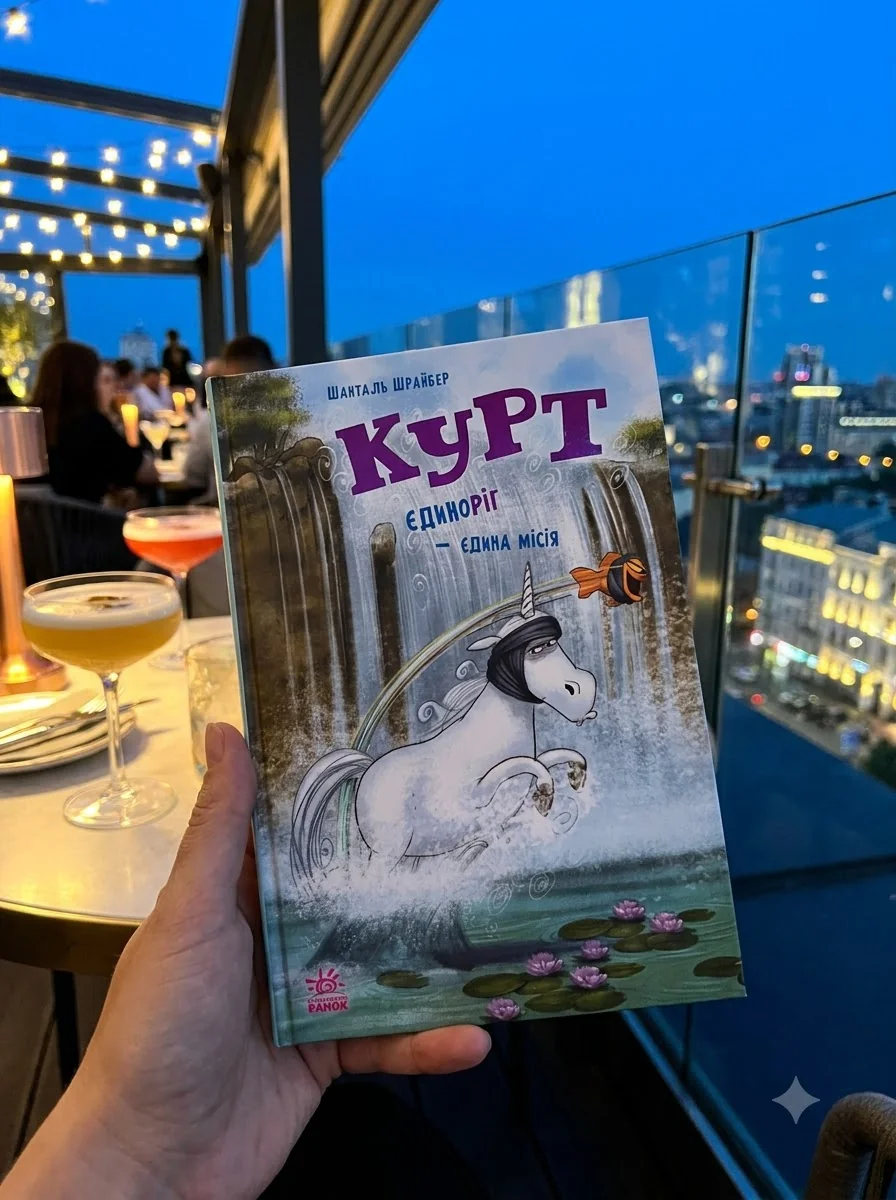 Курт. Єдиноріг — єдина місія — Фантастика та фентезі