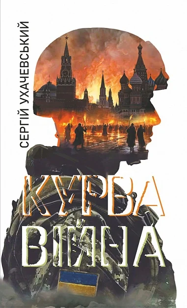 Курва війна — фото 2