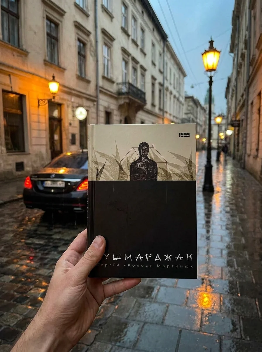 Колос. Сергій Кушмарджак, Мартинюк — Художня література