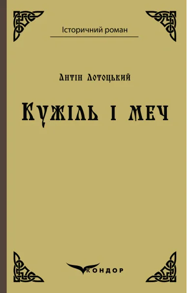 Кужіль і меч
