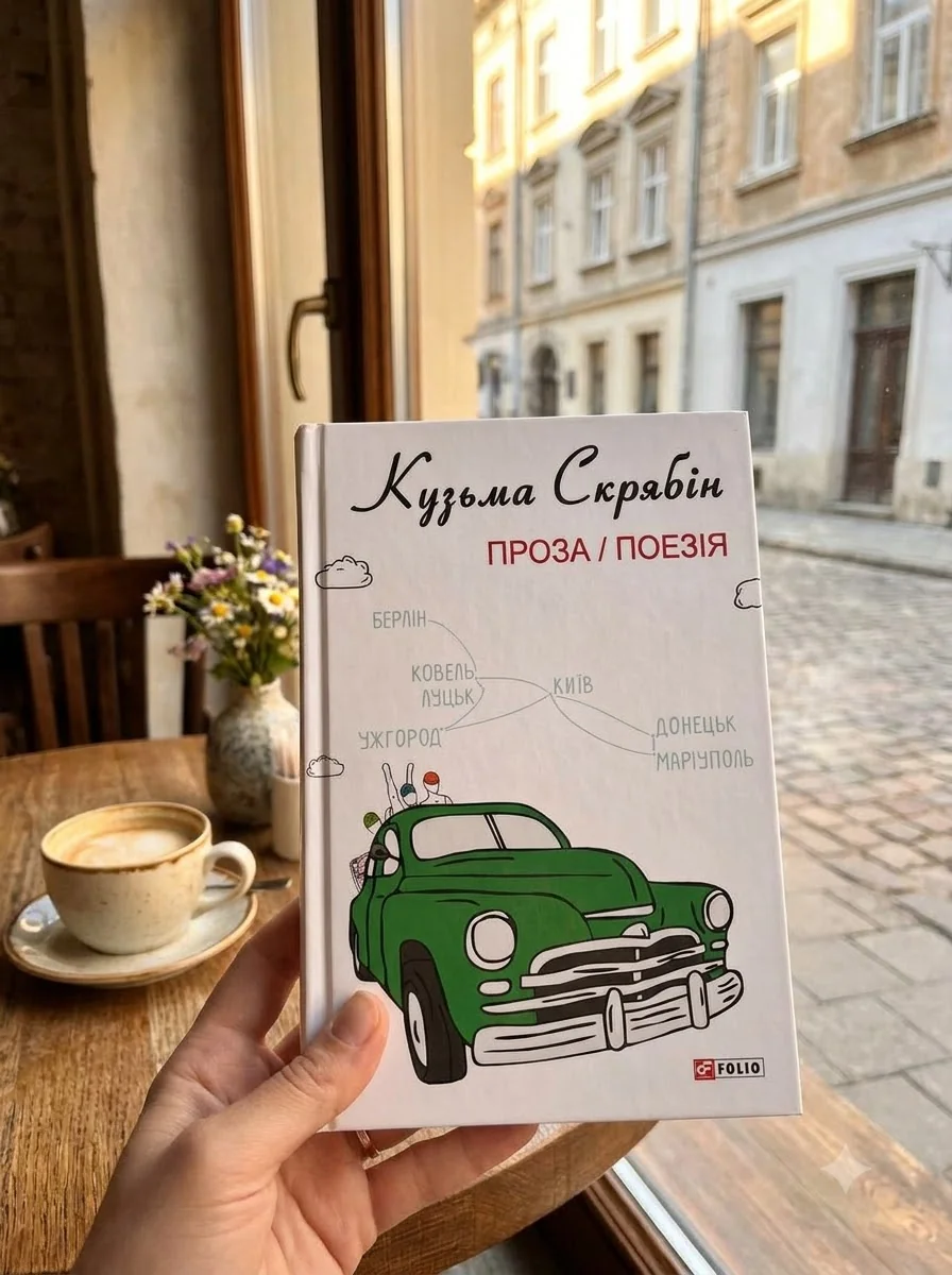 Кузьма Скрябін. Проза. Поезія — Сучасна українська проза