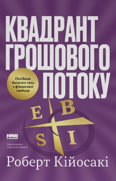 Квадрант грошового потоку. Посібник багатого тата з фінансової свободи