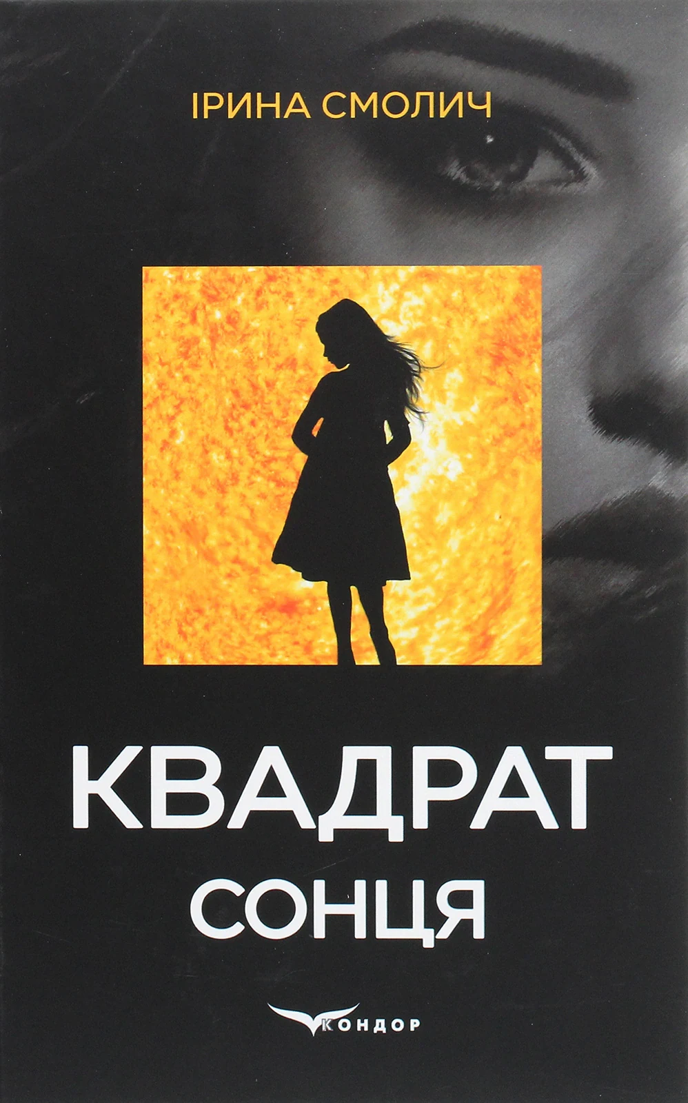 Квадрат сонця