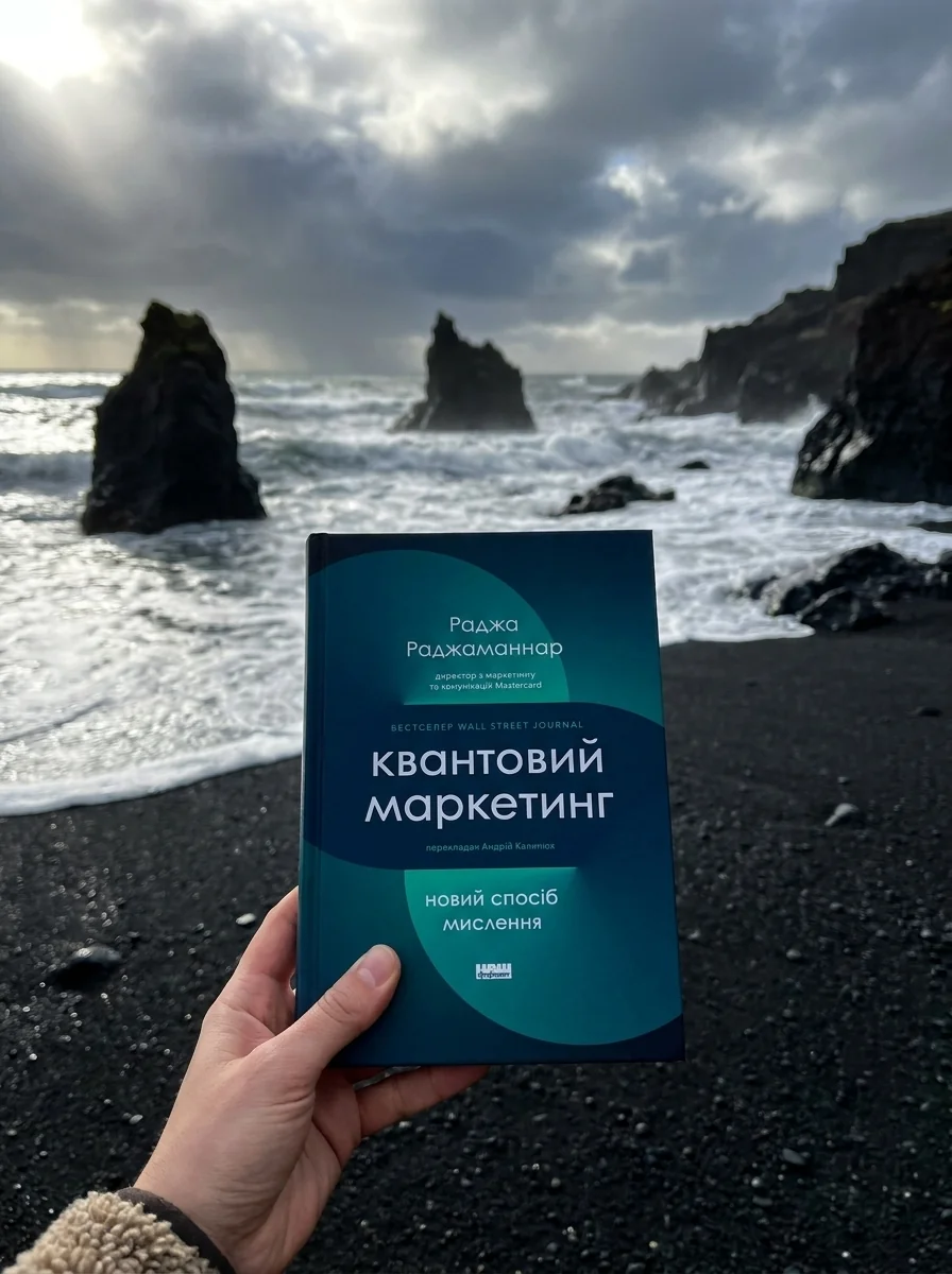 Квантовий маркетинг. Новий спосіб мислення Раджа Раджаманнар — Бізнес та саморозвиток