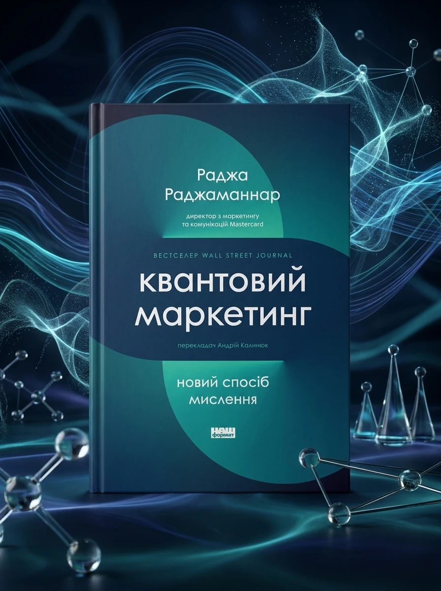 Квантовий маркетинг. Новий спосіб мислення Раджа Раджаманнар — фото 2