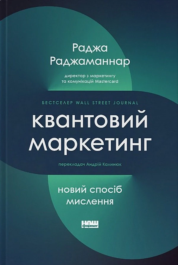 Квантовий маркетинг. Новий спосіб мислення Раджа Раджаманнар