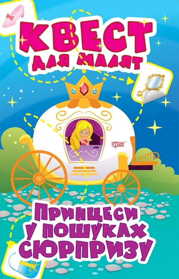 Квест для малят. Принцеси. У пошуках сюрпризу