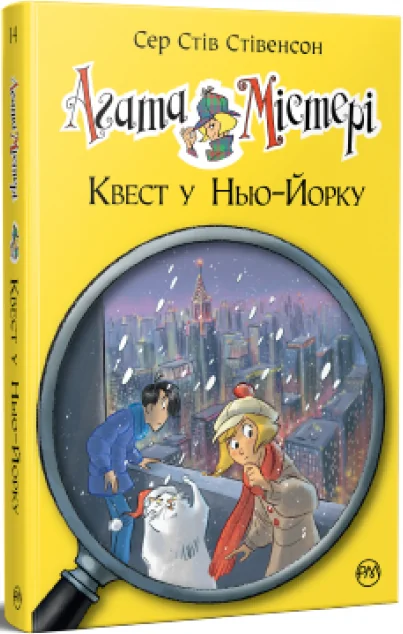 Квест у Нью-Йорку — Стів Стівенсон | книга Mirava
