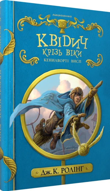 Квідич крізь віки — Джоан Ролінґ | книга Mirava